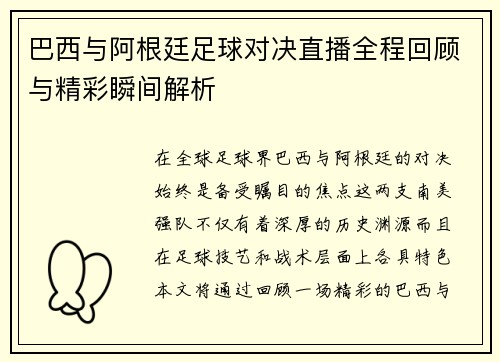 巴西与阿根廷足球对决直播全程回顾与精彩瞬间解析