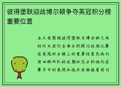 彼得堡联迎战博尔顿争夺英冠积分榜重要位置