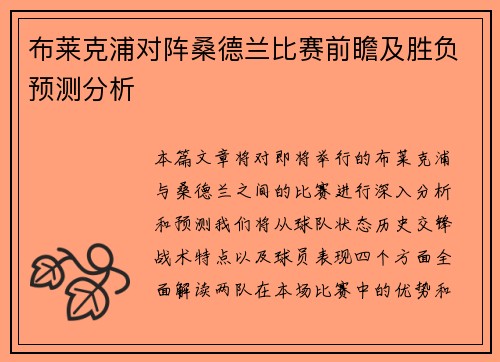 布莱克浦对阵桑德兰比赛前瞻及胜负预测分析