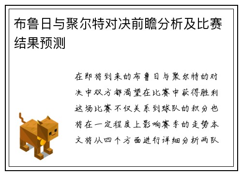 布鲁日与聚尔特对决前瞻分析及比赛结果预测