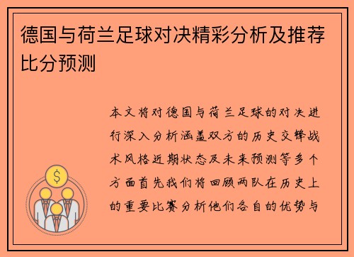德国与荷兰足球对决精彩分析及推荐比分预测