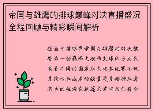 帝国与雄鹰的排球巅峰对决直播盛况全程回顾与精彩瞬间解析