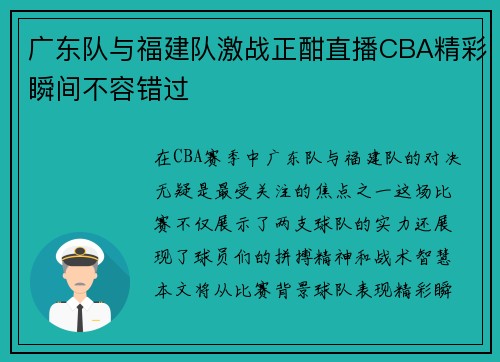 广东队与福建队激战正酣直播CBA精彩瞬间不容错过