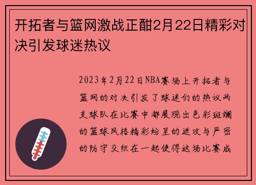 开拓者与篮网激战正酣2月22日精彩对决引发球迷热议