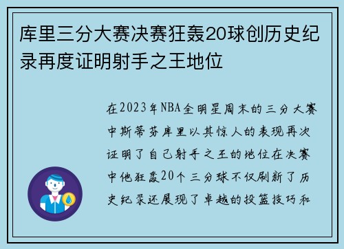 库里三分大赛决赛狂轰20球创历史纪录再度证明射手之王地位