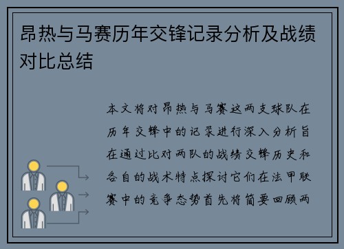 昂热与马赛历年交锋记录分析及战绩对比总结