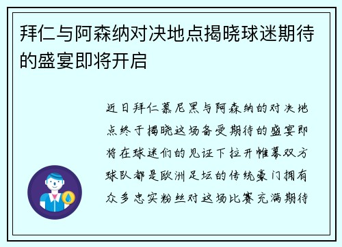 拜仁与阿森纳对决地点揭晓球迷期待的盛宴即将开启