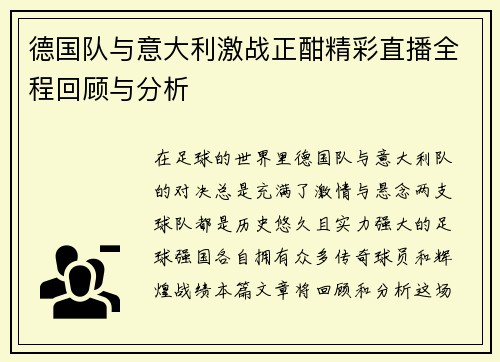 德国队与意大利激战正酣精彩直播全程回顾与分析
