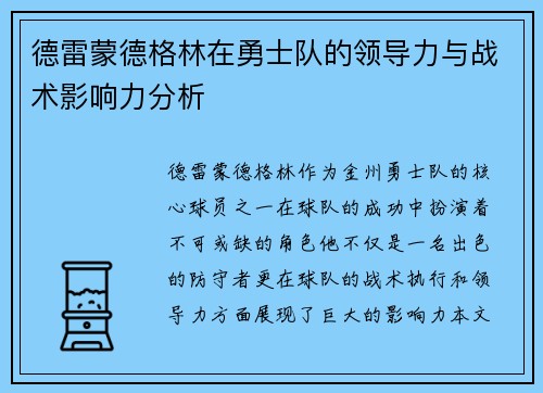 德雷蒙德格林在勇士队的领导力与战术影响力分析
