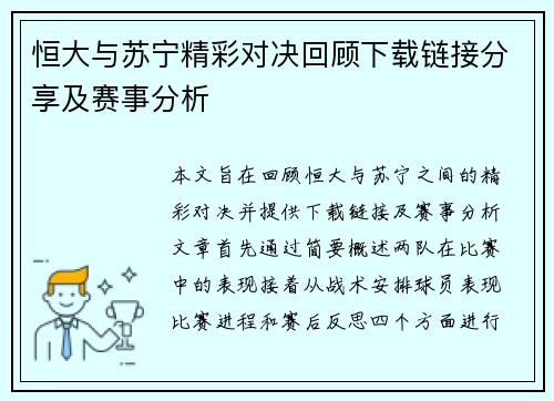 恒大与苏宁精彩对决回顾下载链接分享及赛事分析