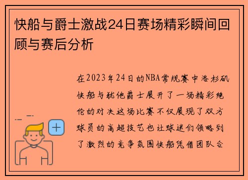 快船与爵士激战24日赛场精彩瞬间回顾与赛后分析