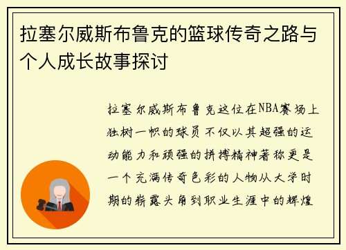 拉塞尔威斯布鲁克的篮球传奇之路与个人成长故事探讨