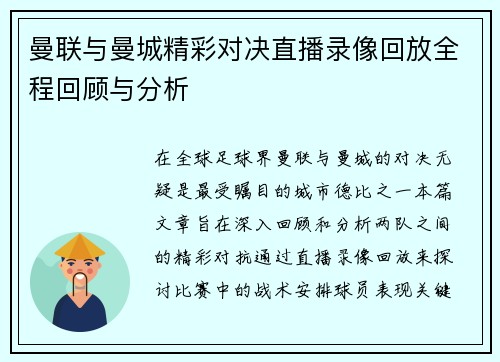 曼联与曼城精彩对决直播录像回放全程回顾与分析