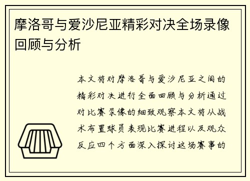 摩洛哥与爱沙尼亚精彩对决全场录像回顾与分析