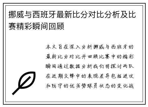 挪威与西班牙最新比分对比分析及比赛精彩瞬间回顾
