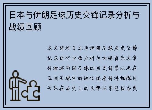 日本与伊朗足球历史交锋记录分析与战绩回顾