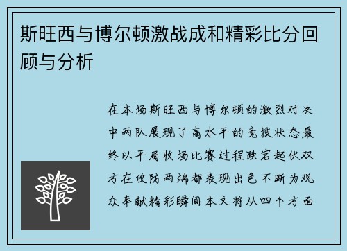 斯旺西与博尔顿激战成和精彩比分回顾与分析