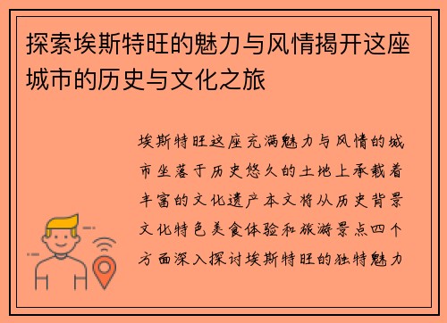 探索埃斯特旺的魅力与风情揭开这座城市的历史与文化之旅