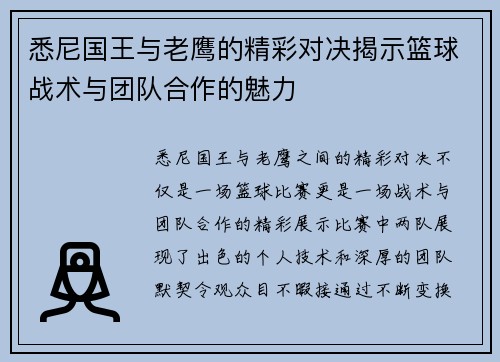 悉尼国王与老鹰的精彩对决揭示篮球战术与团队合作的魅力