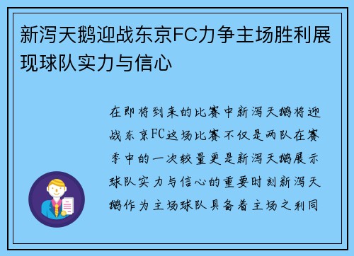 新泻天鹅迎战东京FC力争主场胜利展现球队实力与信心