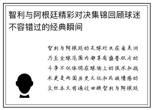 智利与阿根廷精彩对决集锦回顾球迷不容错过的经典瞬间