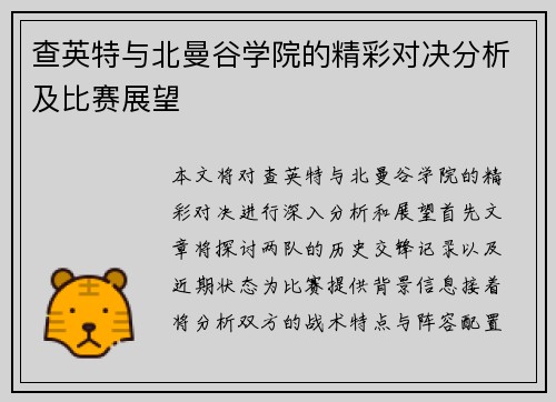 查英特与北曼谷学院的精彩对决分析及比赛展望