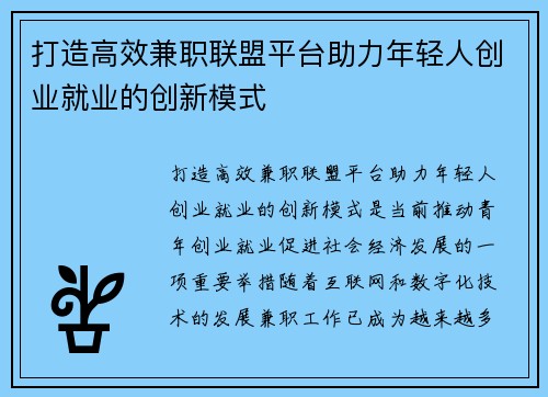 打造高效兼职联盟平台助力年轻人创业就业的创新模式