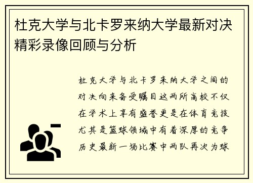 杜克大学与北卡罗来纳大学最新对决精彩录像回顾与分析