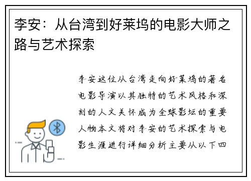 李安：从台湾到好莱坞的电影大师之路与艺术探索