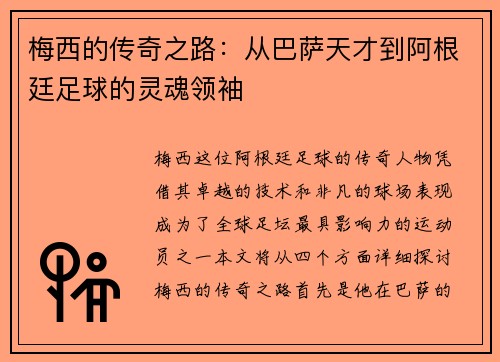 梅西的传奇之路：从巴萨天才到阿根廷足球的灵魂领袖