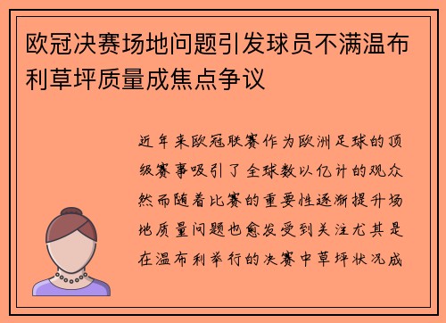欧冠决赛场地问题引发球员不满温布利草坪质量成焦点争议