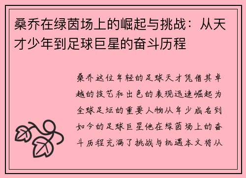 桑乔在绿茵场上的崛起与挑战：从天才少年到足球巨星的奋斗历程