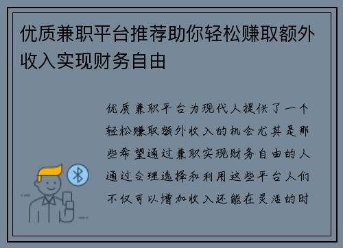 优质兼职平台推荐助你轻松赚取额外收入实现财务自由