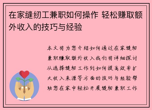 在家缝纫工兼职如何操作 轻松赚取额外收入的技巧与经验