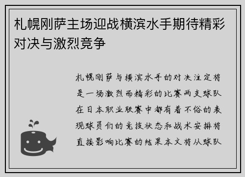 札幌刚萨主场迎战横滨水手期待精彩对决与激烈竞争