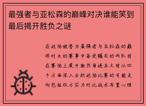 最强者与亚松森的巅峰对决谁能笑到最后揭开胜负之谜