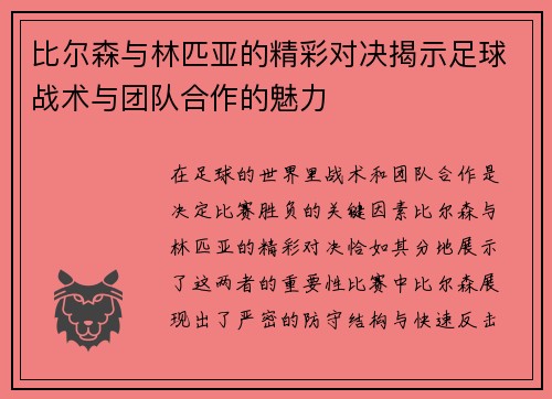 比尔森与林匹亚的精彩对决揭示足球战术与团队合作的魅力
