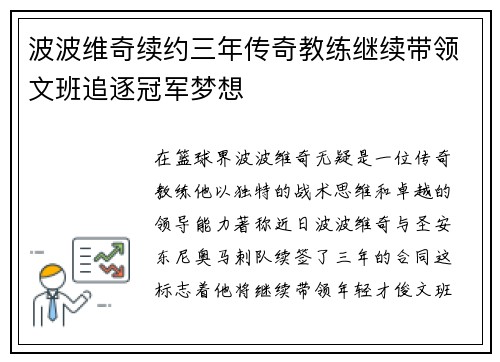 波波维奇续约三年传奇教练继续带领文班追逐冠军梦想