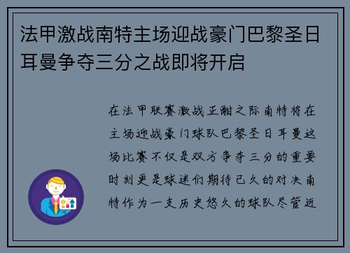 法甲激战南特主场迎战豪门巴黎圣日耳曼争夺三分之战即将开启