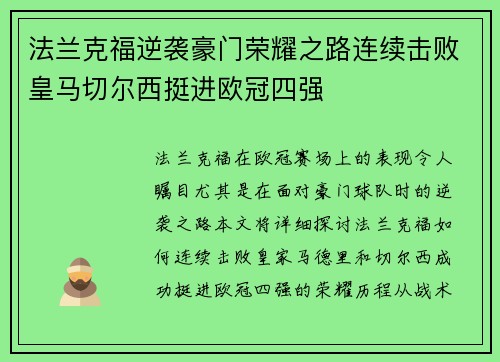 法兰克福逆袭豪门荣耀之路连续击败皇马切尔西挺进欧冠四强