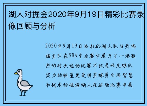 湖人对掘金2020年9月19日精彩比赛录像回顾与分析