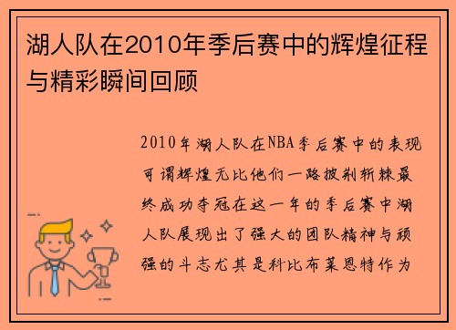 湖人队在2010年季后赛中的辉煌征程与精彩瞬间回顾