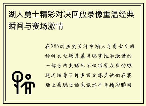湖人勇士精彩对决回放录像重温经典瞬间与赛场激情
