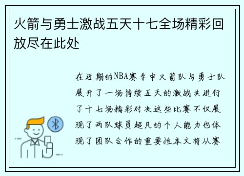 火箭与勇士激战五天十七全场精彩回放尽在此处