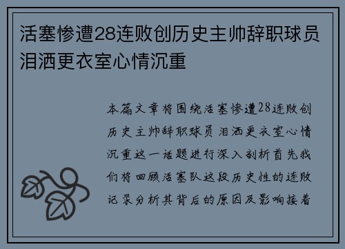 活塞惨遭28连败创历史主帅辞职球员泪洒更衣室心情沉重