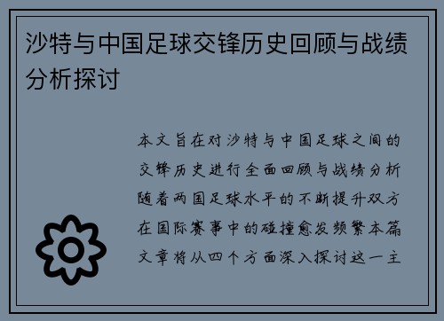 沙特与中国足球交锋历史回顾与战绩分析探讨