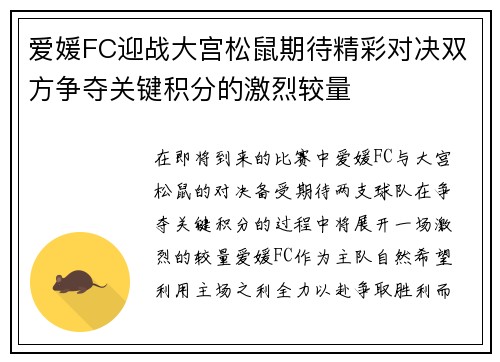 爱媛FC迎战大宫松鼠期待精彩对决双方争夺关键积分的激烈较量
