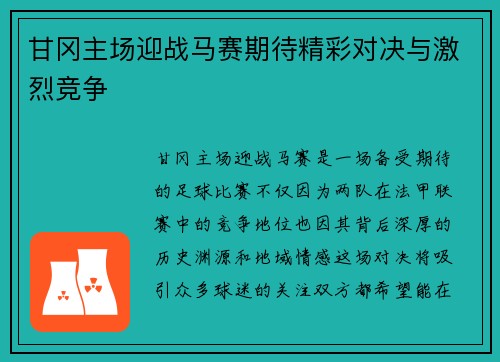 甘冈主场迎战马赛期待精彩对决与激烈竞争