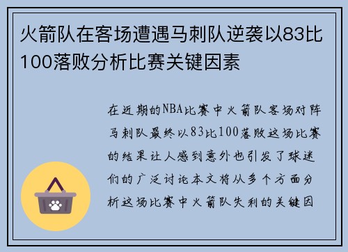 火箭队在客场遭遇马刺队逆袭以83比100落败分析比赛关键因素