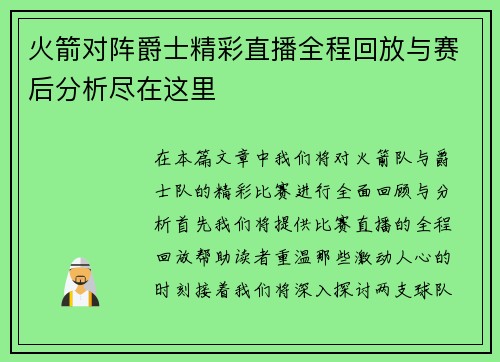 火箭对阵爵士精彩直播全程回放与赛后分析尽在这里